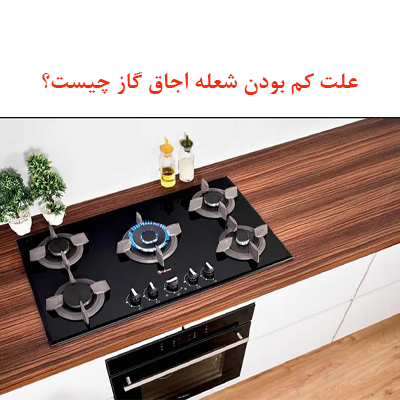 علت کم بودن شعله اجاق گاز چیست؟ 1 gas fire ojikala 1