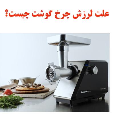 علت لرزش چرخ گوشت چیست؟ 1 meat grinder ojikala 1
