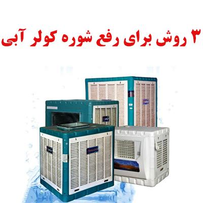 3 روش برای رفع شوره کولر آبی 1 cooler 3 roosoob 1