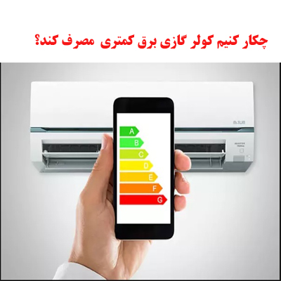 چکار کنیم کولر گازی برق کمتری مصرف کند؟ 1 cooler gas energy ojikala 1