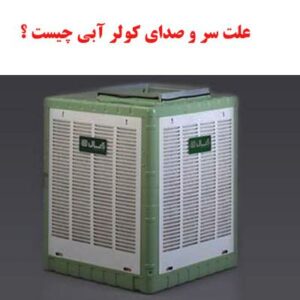 علت سر و صدای کولر آبی چیست؟