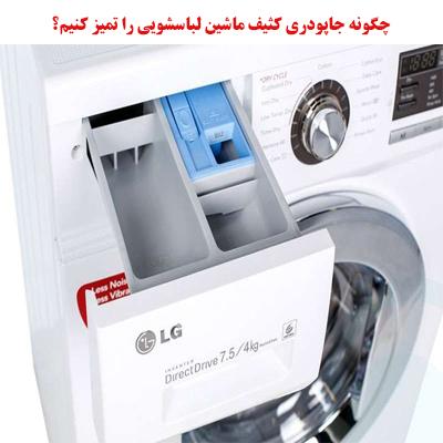 چگونه جاپودری کثیف ماشین لباسشویی را تمیز کنیم؟ 1 detergent box washingmachine ojikala 1