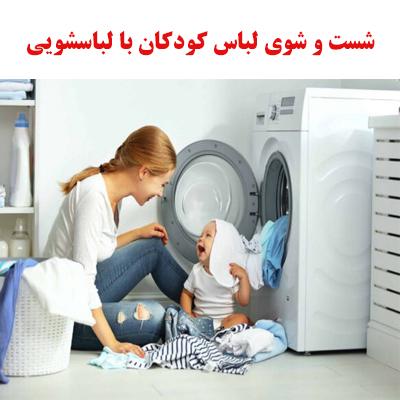 نکاتی که در مورد شست وشوی لباس کودکان با لباسشویی باید بدانید 1 kids cloth washingmachine ojikala 1