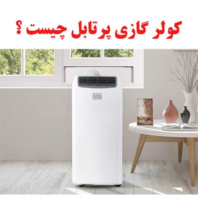 کولر گازی پرتابل چیست؟ 1 portable cooler ojikala 1
