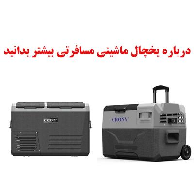درباره یخچال ماشینی مسافرتی بیشتر بدانید 1 car refrigerator crony ojikala 1