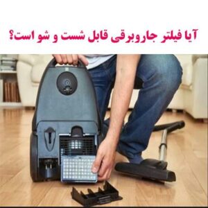 آیا فیلتر جاروبرقی قابل شست و شو است؟
