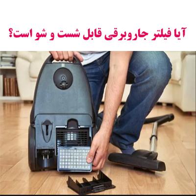 آیا فیلتر جاروبرقی قابل شست و شو است؟ 1 آیا فیلتر جاروبرقی قابل شست و شو است؟