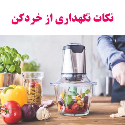 نکات نگهداری از خردکن 1 khordkon maintance ojikala 1