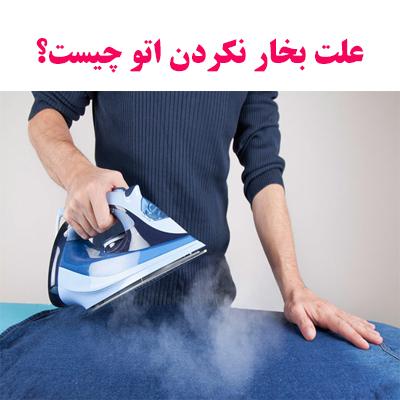 علت بخار نکردن اتو چیست؟ 1 oto bokhar ojikala 1