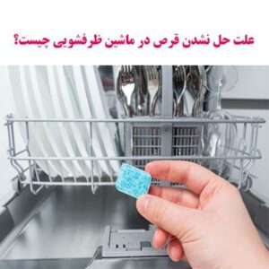 علت حل نشدن قرص در ماشین ظرفشویی چیست؟