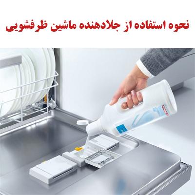 نحوه استفاده از جلادهنده ماشین ظرفشویی 1 jaladahande dishwasher ojikala 1