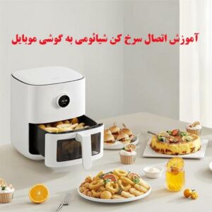 آموزش اتصال سرخ کن شیائومی به گوشی موبایل