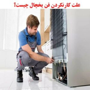 علت کارنکردن فن یخچال چیست؟