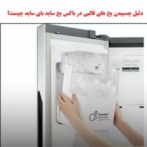 دلیل چسبیدن یخ های قالبی در باکس یخ ساید بای ساید چیست؟