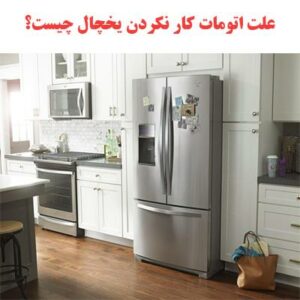 علت اتومات کار نکردن یخچال چیست؟