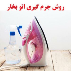 روش جرم گیری اتو بخار