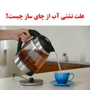علت نشتی آب از چای ساز چیست؟