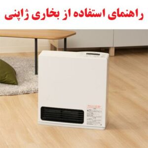 راهنمای استفاده از بخاری ژاپنی
