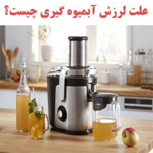 علت لرزش آبمیوه گیری چیست؟