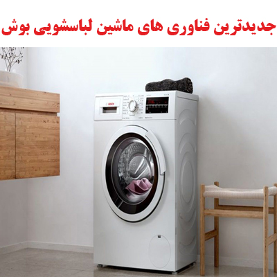 جدیدترین فناوری های ماشین لباسشویی بوش