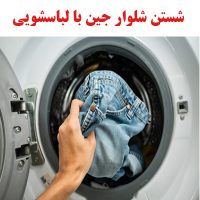 شستن شلوار جین با لباسشویی