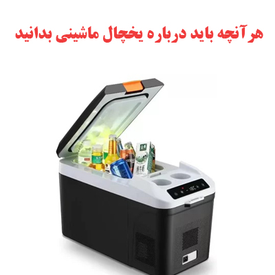 هرآنچه باید درباره یخچال ماشینی بدانید 2 هرآنچه باید درباره یخچال ماشینی بدانید
