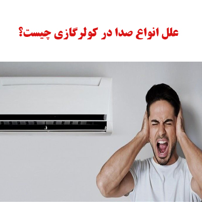 علل انواع صدا در کولرگازی چیست؟ 3 علل انواع صدا در کولرگازی چیست؟