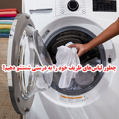 چطور لباسهای ظریف خود را به درستی شستشو دهیم؟ 1 چطور لباسهای ظریف خود را به درستی شستشو دهیم؟