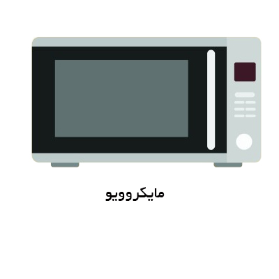 مایکروویو