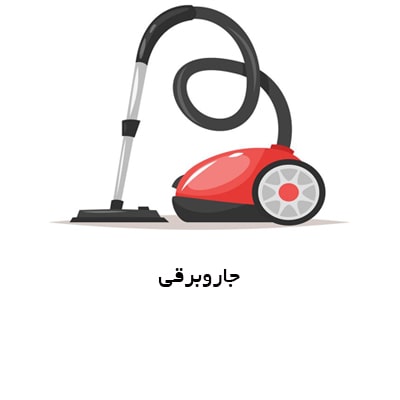 جاروبرقی