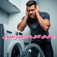 راهکارهای کاهش صدای لباسشویی