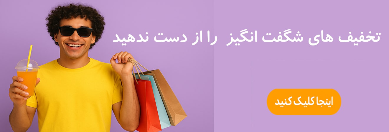 تخفیف های شگفت انگیز