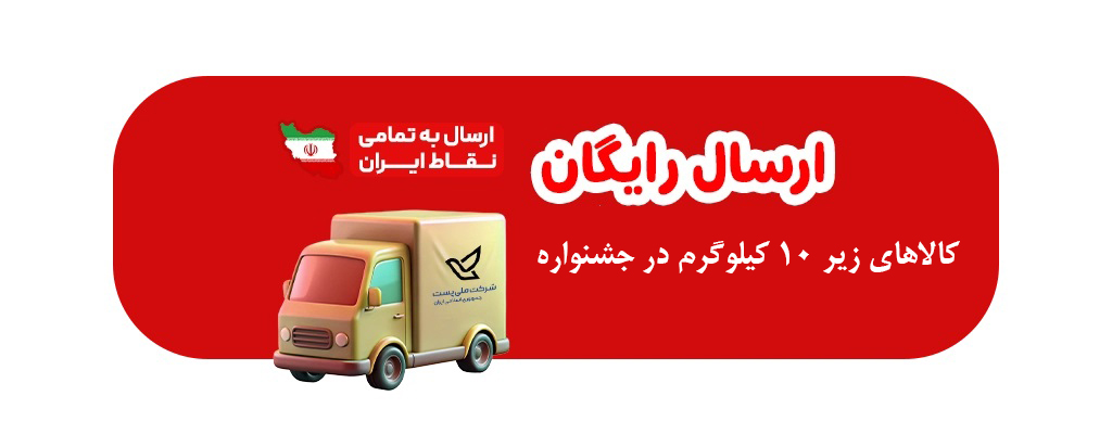 ارسال رایگان