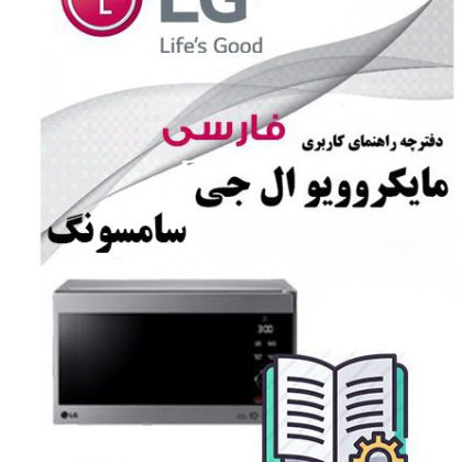 دفترچه راهنمای مایکروویو