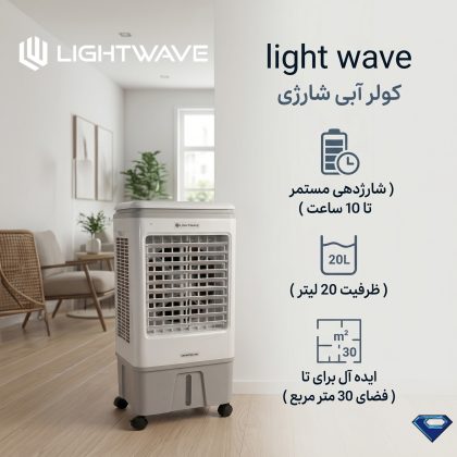 کولر شارژی lightwave